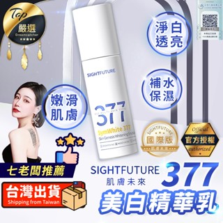 【現貨 免運費🔥七老闆推薦 100ml】肌膚未來 377 美白精華乳 國際版 美白精華 精華乳 保濕乳 美白乳液 安瓶