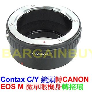 精準 CONTAX C/Y CY 鏡頭轉佳能 CANON EOS M CY-EOS M C/Y-EOS M 微單眼轉接環