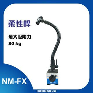 【日機】柔性蛇管磁性座 NM-FX 量表調整固定座 萬向磁性表座 工作臺量測器具 百分表磁性座