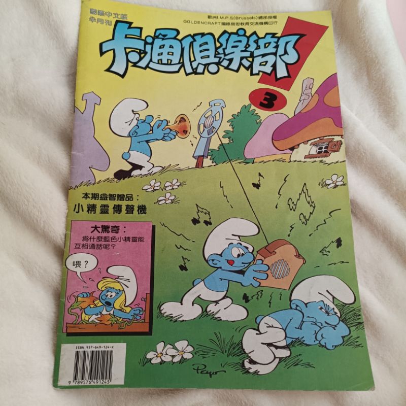 童書繪本 早期卡通 藍色小精靈 卡通俱樂部  國際中文版
