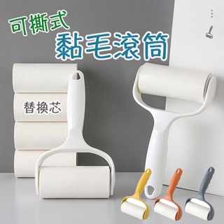 [可撕式黏毛滾輪] 黏毛器 黏毛滾輪 黏毛滾筒 無塵紙 寵物黏毛 替換芯 黏毛滾輪補充 黏頭髮 壁掛 滿額免運 臺灣出貨