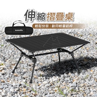 露營桌 BLACKDOG 黑狗 鋁板可伸縮摺疊桌 折疊蛋捲桌 露營蛋捲桌 可調式 鋁合金 戶外 露營 野餐 黑化