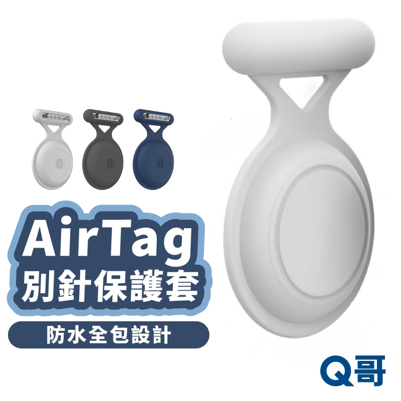 AirTag 防水全包別針型 保護套 全包保護套 防摔殼 保護殼 保護套 別針 胸針 Airtags 鑰匙圈 TA002