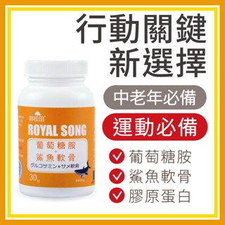 御松田｜葡萄糖胺＋鯊魚軟骨(30粒/瓶) ｜保健 保健食品 營養品 葡萄糖胺 鯊魚軟骨 軟骨素 鈣 膠原蛋白