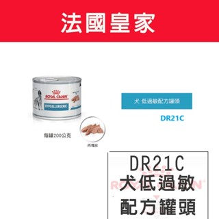法國皇家 犬低過敏處方罐頭 DR21C 低過敏配方罐頭 200g