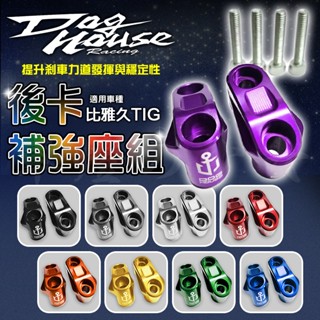 惡搞 TIG 對二 後卡補強座組 補強 後卡鉗 對鎖 加固 強化 鋁合金 適用 TIG 比雅久