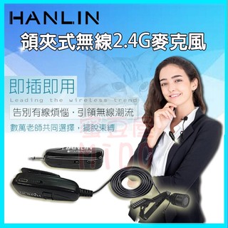 HANLIN 領夾式2.4G無線麥克風 2.4MIC 導遊 舞蹈 教學 直播 隨插即用 藍芽喇叭 藍芽音箱 擴音大聲公