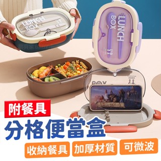 附餐具✨ 可微波便當盒 餐盒 分隔便當盒 日式便當盒 加熱 可微波 飯盒 分格 多格 兒童便當盒 學生 開學 野餐