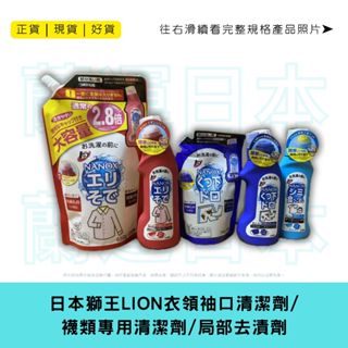 蘭運日本~日本獅王 Lion 衣領袖口清潔劑/襪類專用清潔劑/區域性去漬劑