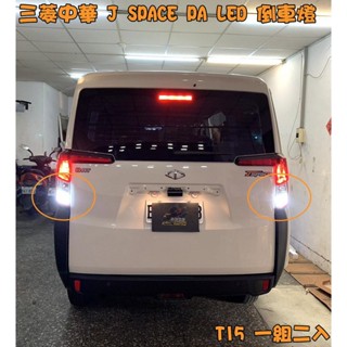 【pa led】j space led 方向燈 霧燈 煞車燈 倒車燈 牌照燈 室內燈 後霧燈 第三煞車燈