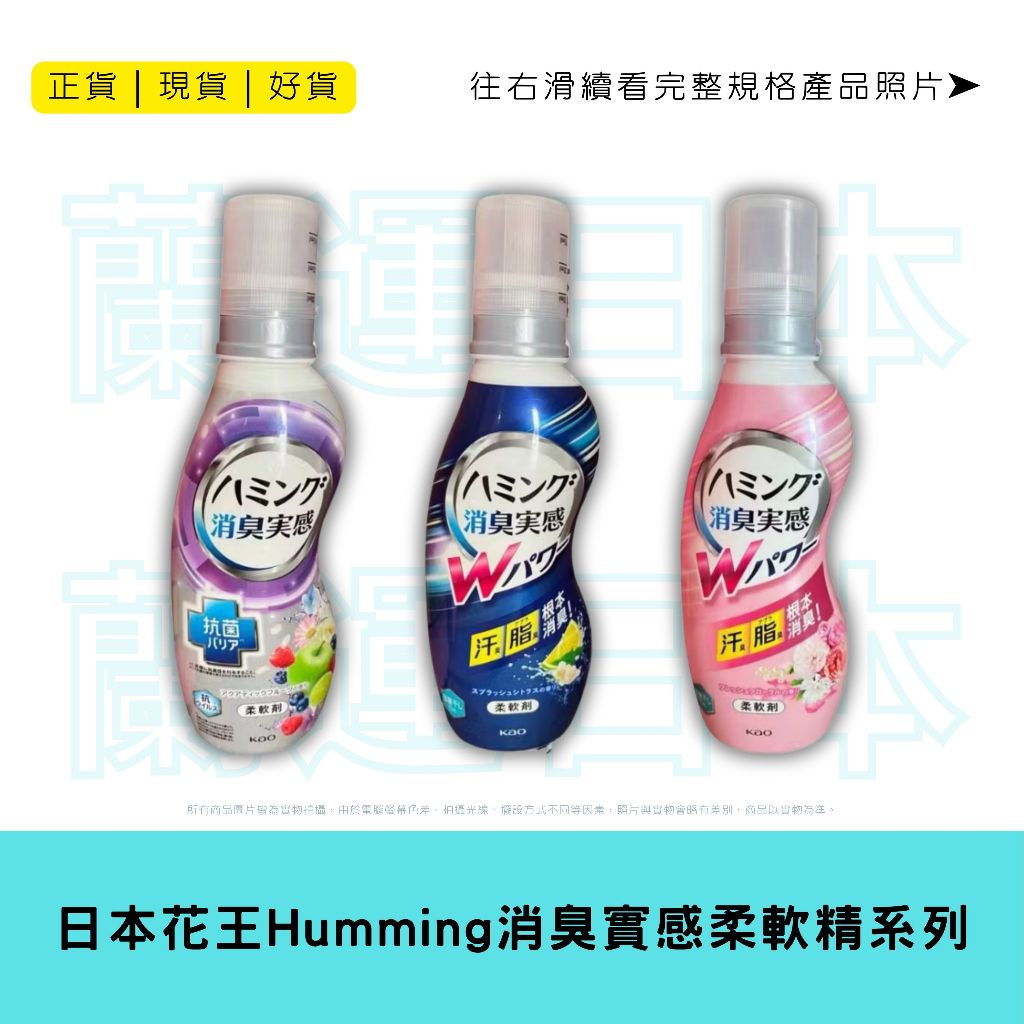 蘭運日本~花王 kao Humming 消臭實感 柔軟精 系列