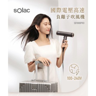 【贈ANFAST口袋寶行動電源】【SOLAC】國際電壓高速負離子吹風機 SD-1000Pro 白金色