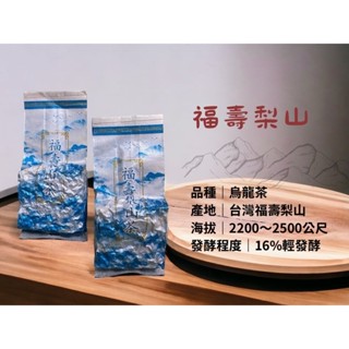 【飛鳥烏龍/禮盒裝】臺灣福壽梨山茶區海拔2200m極品高山烏龍茶75g×2包