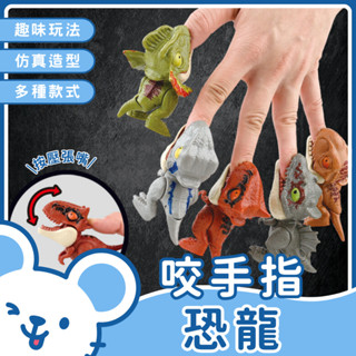 🐭臺灣現貨 免運費🐭咬手指恐龍 學習認識動物兒童玩具 咬手指頭動物 咬指頭恐龍玩具 模擬恐龍玩具 恐龍玩具