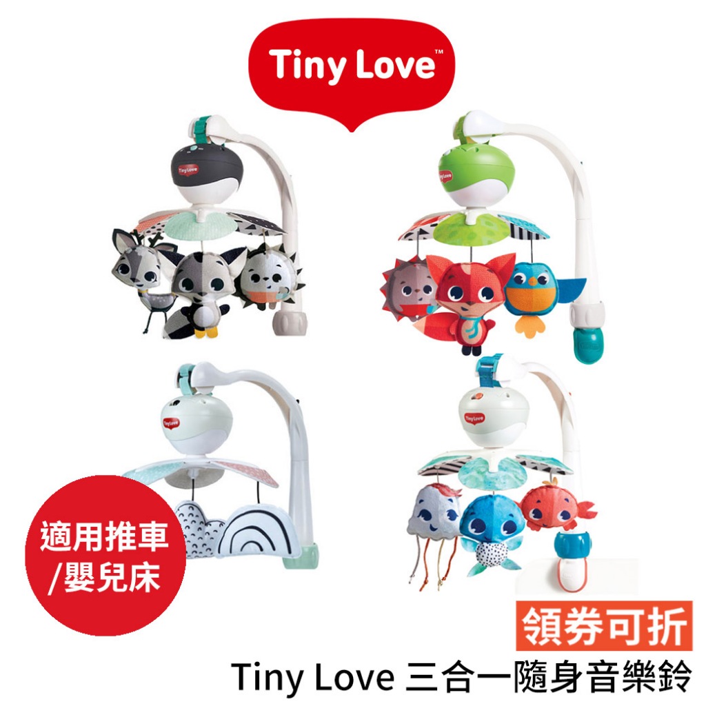 美國 Tiny Love 多功能 隨身音樂鈴 推車音樂鈴 汽座 嬰兒床 安撫椅 健力架音樂鈴 健力架