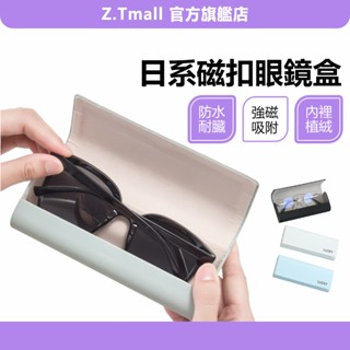 磁釦眼鏡盒 磁鐵吸附 眼鏡收納盒 日系 防壓 耐刮 太陽眼鏡盒 眼鏡收納 墨鏡盒 眼鏡收納盒 硬殼眼鏡盒 ZT官方旗艦店