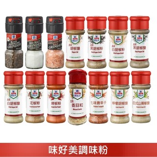 【味好美】調味粉 自磨式黑胡椒粒/自磨式純淨海鹽/自磨式玫瑰巖鹽/胡椒鹽/黑胡椒粉/白胡椒粉/花椒粉辣椒粉/青花椒香麻粉
