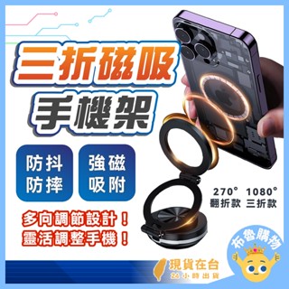 [24H臺灣出貨！折疊延伸、強力吸附]磁吸手機架 磁吸支架 車用手機架 magsafe 汽車手機架 吸盤手機架 吸盤支架