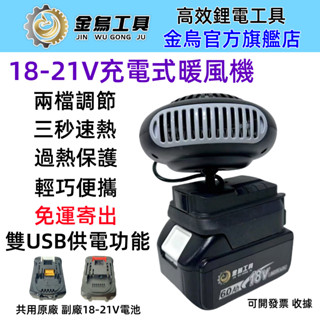 臺灣8H出貨 牧田款加熱暖風機 取暖器 三秒速熱 兩檔調節 過熱保護 電暖爐 電暖氣 18V21V暖風機 除霧器 電暖器