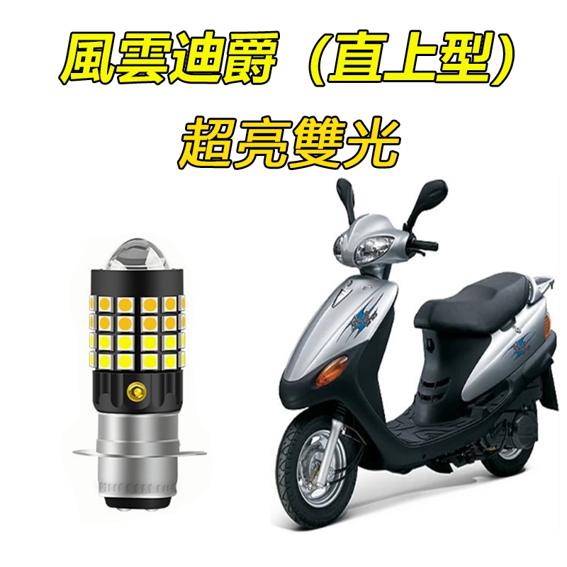 現貨 SYM三陽 風雲迪爵 125 雙燈 DIO 直上型 LED前大燈 H6小皿 小盤 大燈 超亮 不打鳥 白黃光 燈泡