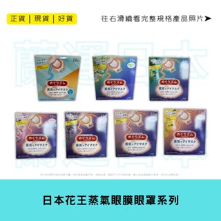蘭運日本~花王 KAO 蒸氣眼膜眼罩 系列