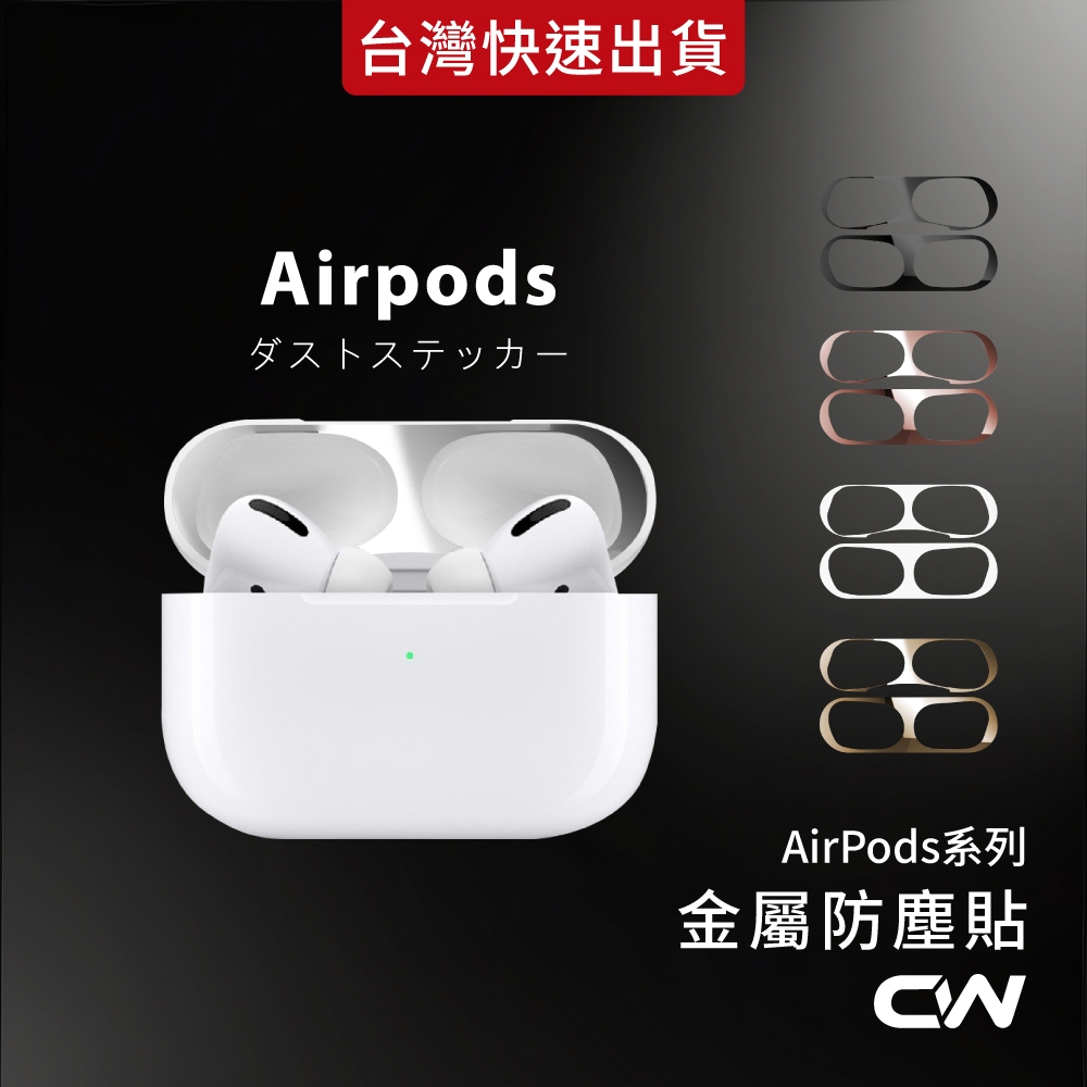 Airpods金屬防塵貼 AirPods4 Pro 4 3 2 防塵貼 蘋果耳機防塵貼 防塵貼紙 保護貼適用 4代 3代
