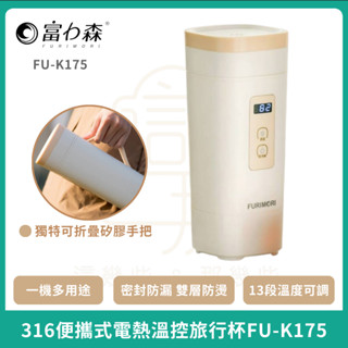 FURIMORI 富力森 316便攜式電熱溫控旅行杯FU-K175 快煮壺 旅行杯 保溫杯 溫控 冬天必備 交換禮物