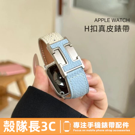 真皮款 Apple Watch H皮扣款 真皮錶帶 SE/S11/S10/S9 iwatch全系列 女士錶帶