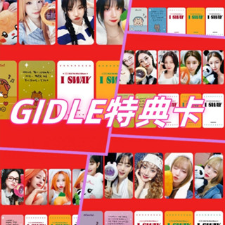 臺灣發貨/免運📦(G)I-DLE女娃I SWAY小卡 特典卡 葉舒華 宋雨琦 米妮 趙美延 田小娟 自製小卡