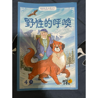 巧連智 精選世界名著系列 野性的呼喚