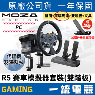 【一統電競】MOZA Racing 魔爪 R5 直驅 方向盤 賽車模擬器套裝 雙踏板 盤面+直驅馬達+雙踏板+夾具