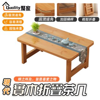 【Quality 聚家】茶几 茶桌 楠竹茶几 和室桌 矮茶几 飄窗桌 咖啡桌 客廳茶几 折疊收納桌 【10%蝦幣回饋】