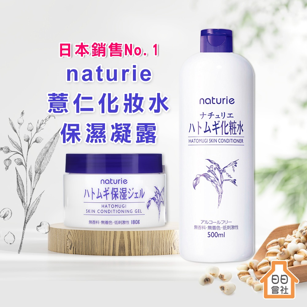 【日日會社】imju naturie 薏仁清潤化妝水500ml 保濕凝露180g 薏仁化妝水 薏仁水 保濕化妝水