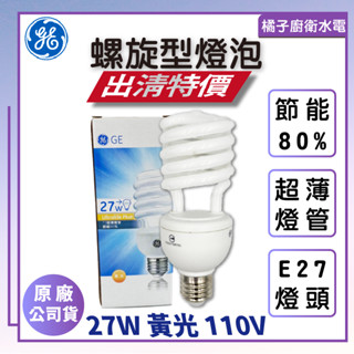 橘子廚衛‧附發票‧出清特價 GE 奇異 螺旋型燈泡 27W 黃光 110V 電燈泡 省電燈泡 節能燈泡 螺旋燈泡