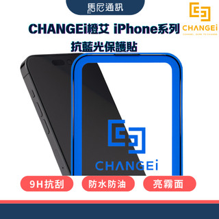 【CHANGEi】橙艾iPhone 16系列 AR抗藍光保護貼／9H抗刮／亮霧面／原機滑感／抗菌防污