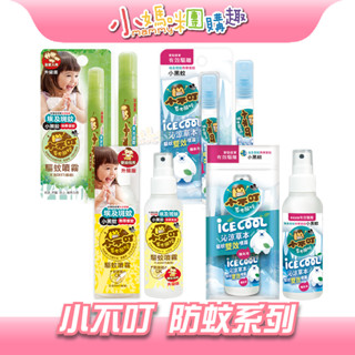 🔥快速出貨🔥【小媽咪團購趣】小不叮驅蚊噴霧 沁涼雙效噴霧/嬰幼兒升級版/全家用升級版 防蚊液 嬰幼兒防蚊