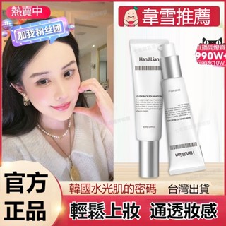 臺灣出貨🚀🌹公司正品🌹【抖音爆款】韋雪推薦韓姬蓮回頭霜發光粉底液 韓國遮瑕痘保濕持妝多效合一