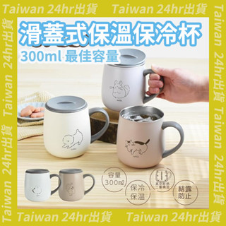 免運24hr出貨⚡️日本正品 sotto 滑蓋式保溫保冷杯 輕量 附蓋 不鏽鋼 保溫杯 保冷杯 馬克杯 隔熱杯 保溫瓶