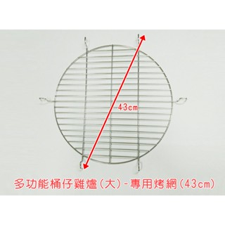 【桶子雞】多功能桶仔雞爐(大)-專用烤網(43cm) #304不鏽鋼 烤肉煮火鍋燉雞湯烤箱 中秋節 BBQ-142-5