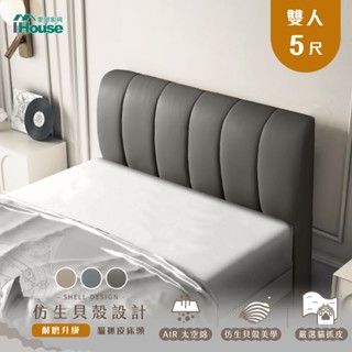 IHouse-貝殼波堤 耐磨升級貓抓皮床頭片
