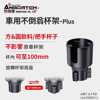 毛毛家 ~ 安伯特 ABT-A192 車用不倒翁杯架-Plus 車用杯架 汽車杯架 飲料架 寬口飲料架 飲料擴充架