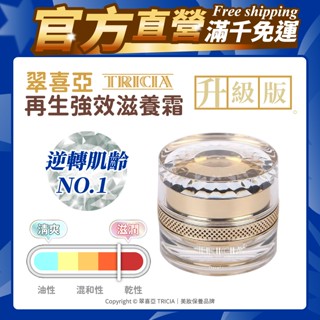 翠喜亞TRICIA 再生強效滋養霜 升級版50g【官方直營】凍齡 鎖水 預防乾燥 舒緩 潤膚 油度高 熟齡肌 晚霜 面霜