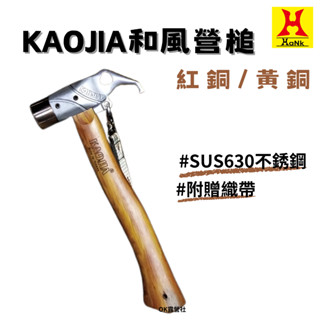 KAOJIA 不鏽鋼630和風營槌 露營營槌 【OK露營社】