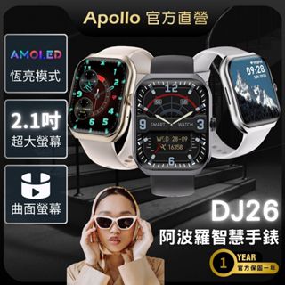 【Apollo】AMOLED阿波羅 DJ26智慧手錶 運動手錶 通話智慧手環 防水蘋果/安卓適用【保固1年】