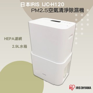 日本IRIS PM2.5空氣清淨除濕機 IJC-H120 空氣清淨除濕機 清淨機 除濕機 空氣清淨機 空氣過濾機