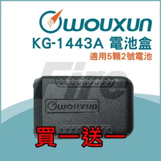 [現貨] WOUXUN KG-1443A 歐訊 KG1443A 1443A BAO-004 三號電池用 原廠 電池盒