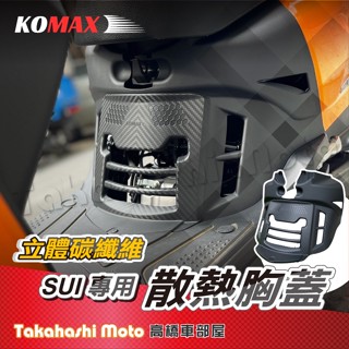 【強化散熱】 Komax sui 胸蓋 SUI125 胸蓋 進氣胸蓋 前胸蓋 引擎散熱胸蓋 專屬開模 非手工切割