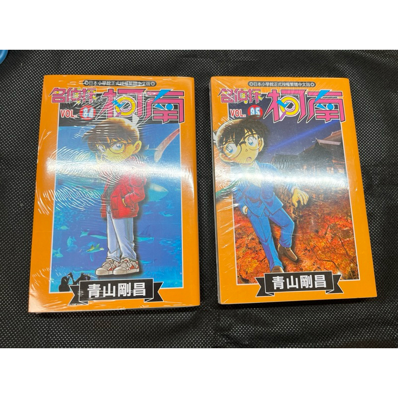 名偵探柯南84 名偵探柯南95 名偵探柯南 名偵探柯南漫畫 柯南 偵探