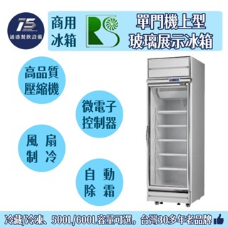[通盛餐飲裝置]瑞興 單門機上型玻璃展示冰箱 冷藏冷凍冰箱 500L/600L 110V/220V