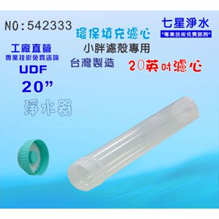 【七星淨水】20英吋小胖填充罐濾心淨水器濾水器.除泥除雜質除氯除垢.水塔過濾器地下水.貨號:2331